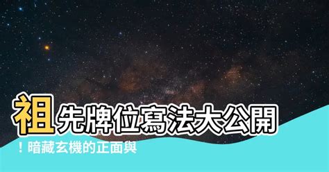 祖先牌位打開|【祖先牌位打開】大公開！祖先牌位打開的秘密，一看便知！